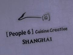 -穹六人间 people 6(岳阳路店)