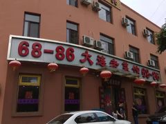 门面-林之六八·6886大连老菜馆