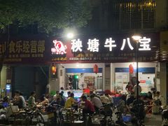 -秧塘牛八宝(金山路店)