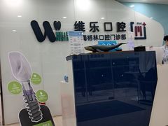 -维乐口腔(格林门诊长宁店)