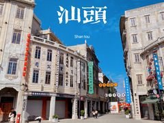 -汕头市小公园