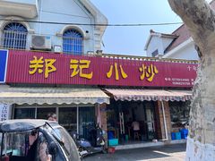 -郑记小炒(天目中路店)
