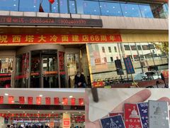 -西塔大冷面(三好街店)