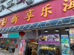 门面-新享乐海鲜(翠华路店)