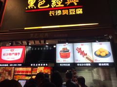 -黑色经典臭豆腐·湖南特产(步行街店)