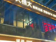 -江南足纪·影院足道·轻奢SPA(红山6979店)