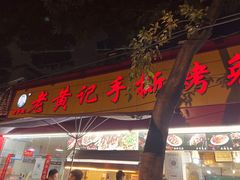 -老黄记手撕烤兔(玉林街店)