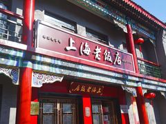 -上海老饭店(北京分店)