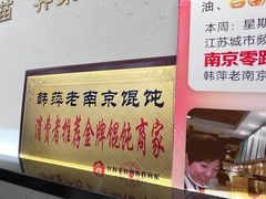 -韩萍老南京馄饨(河西万达店)