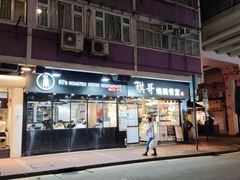 -棋哥烧鹅餐室(发昌大厦店)