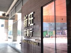 门面-新旺茶餐厅(嘉里城店)