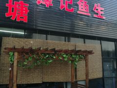 门面-官塘锋记鱼生·生腌·砂锅粥(牌坊街店)