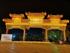 -台山颐和温泉城
