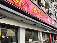 -易记皮肚面(明瓦廊店)