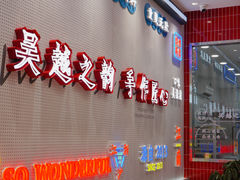 门面-吴越糕享(常熟万达店)