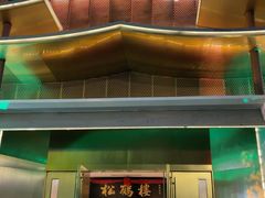 -松鹤楼(狮山永利广场店)