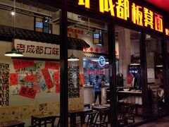-方铲铲·成都板凳面(滨江银泰店)