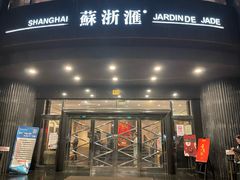 -苏浙汇(肇嘉浜路总店)