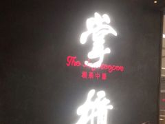 门面-掌柜的店·河南菜(世茂店)