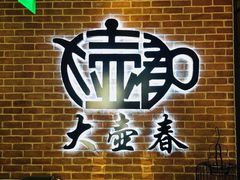 -大壶春生煎(四川中路店)
