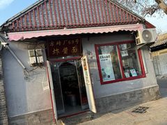 -方砖厂69号炸酱面(方砖厂胡同店)