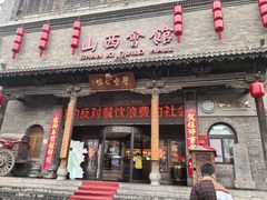 -山西会馆·晋菜·晋商宴·学堂记忆(许坦西街店)