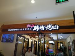 门面-韩时烤肉(枫蓝店)