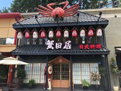 门面-蟹田居·活蟹料理(东城店)