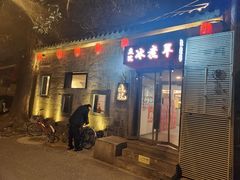 -庭院·冰煮羊·铜锅涮肉(西单店)