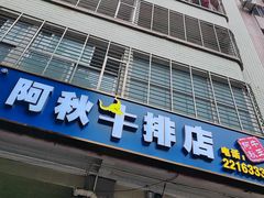 -阿秋牛排(湖心街店)
