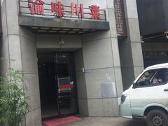 -渝味川菜(夜宵航母店)