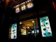 门面-益汁湘(三坊七巷店)