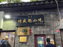 -增盛魁小吃店