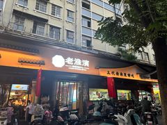 -老淮滨-蚌埠非遗小吃(淮河路店)
