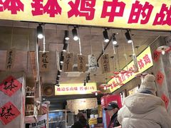 -嘉州鲜知味钵钵鸡(奎星楼店)