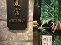 门面-夏宫中餐厅(静安香格里拉店)