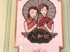 -人和馆·上海菜(徐汇店)
