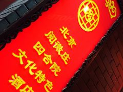 -北京阅微庄四合院文化特色酒店