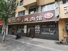 门面-老四季(总店)