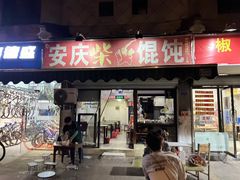 -安庆柴火馄饨(马道街店)