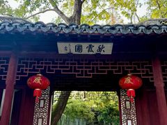 -秋霞圃
