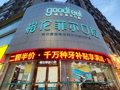 -深圳富茂格伦菲尔口腔门诊部(龙华清湖总院)