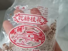 -苏州市吴中区光福窑上花果蜜饯厂