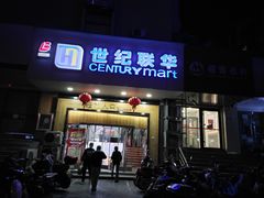 -世纪联华超市(大关店)