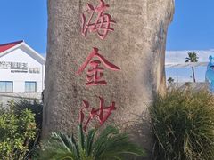 -碧海金沙