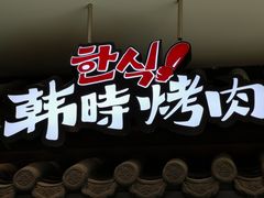 -韩时烤肉(丰科万达广场店)