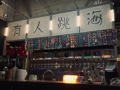 -跳海酒馆(江湾里店)
