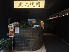 -虎丸烧肉(世纪汇店)