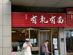 门面-有礼有面(知春路店)