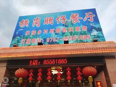 -横岗朋仔餐厅